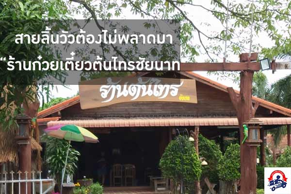 สายลิ้นวัวต้องไม่พลาดมา “ร้านก๋วยเตี๋ยวต้นไทรชัยนาท”